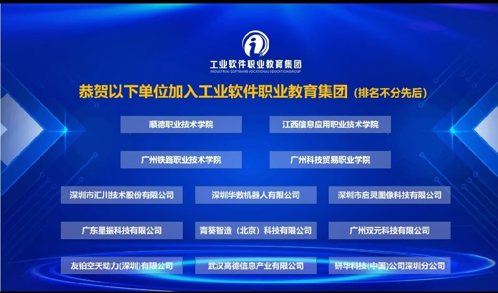 喜讯！热烈祝贺我司加入工业软件职业教育集团！