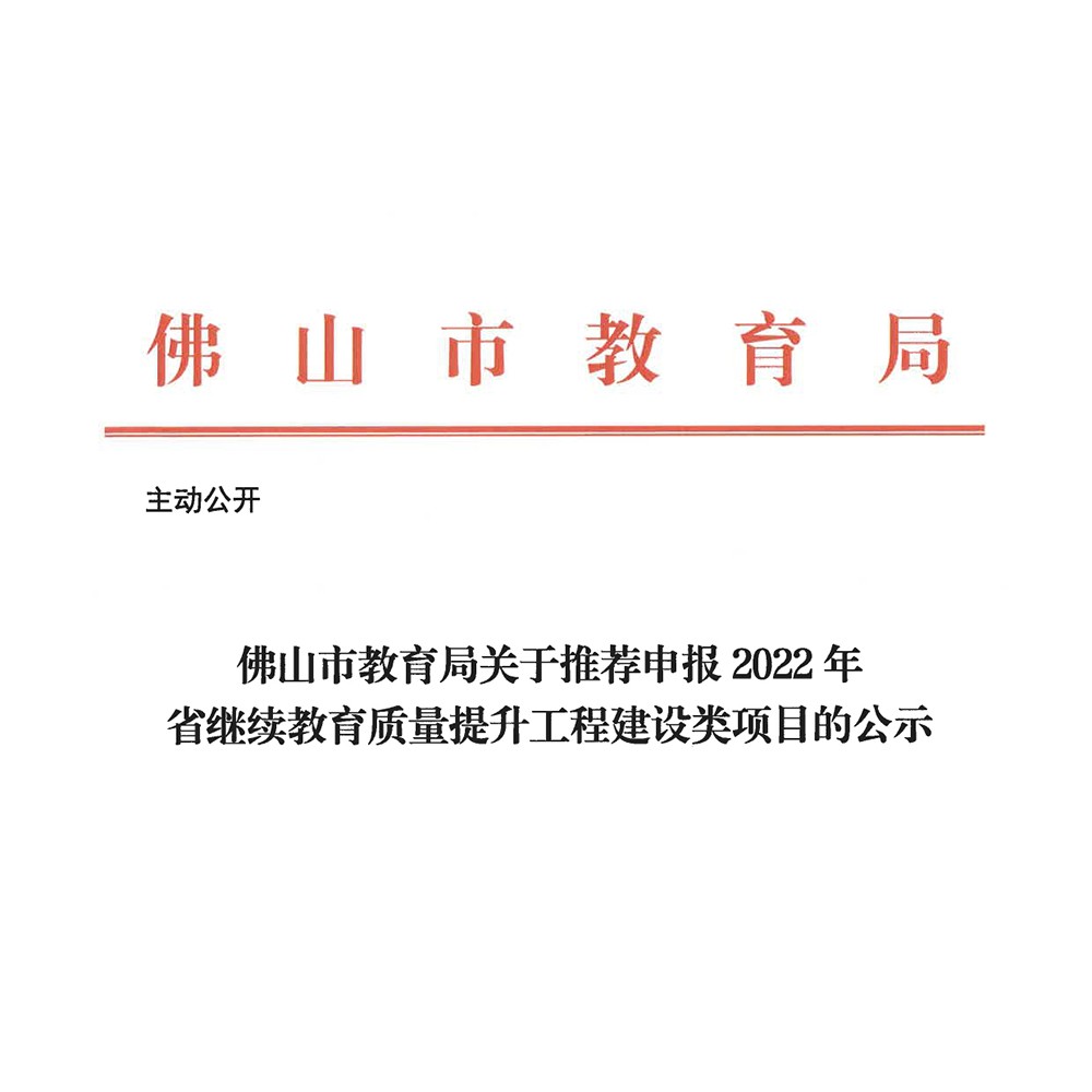 喜讯！热烈祝贺我司两个项目入选广东省的质量工程项目!