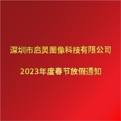 2023年度春节放假通知