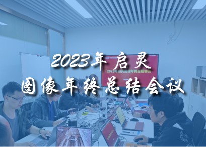 2023年启灵图像年终总结会议